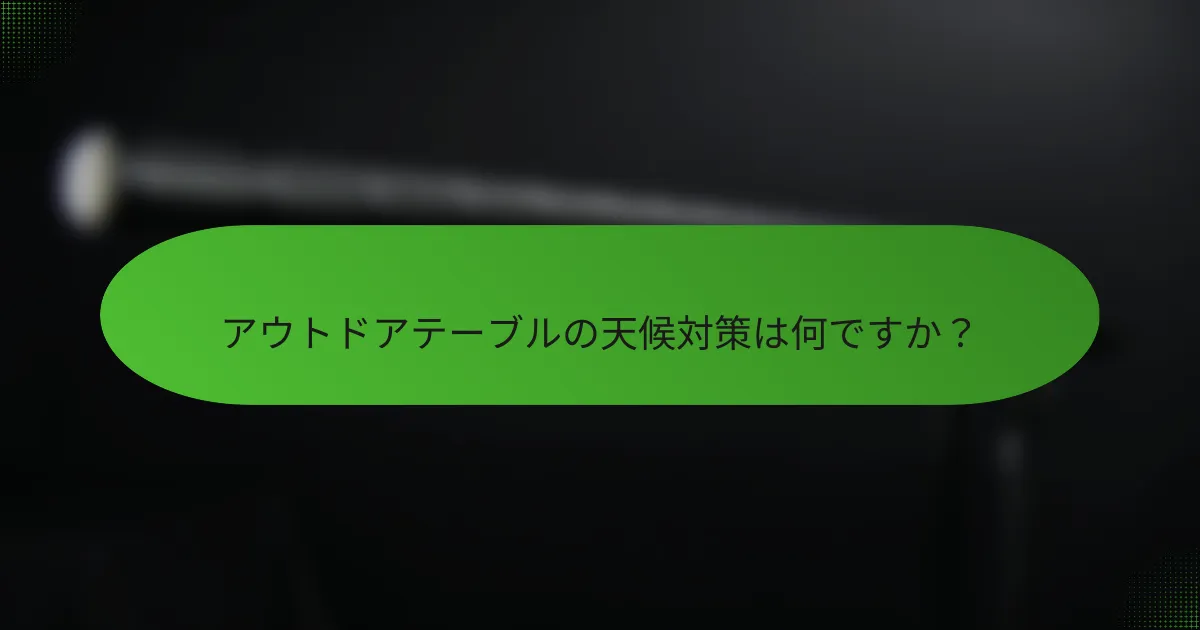 アウトドアテーブルの天候対策は何ですか?