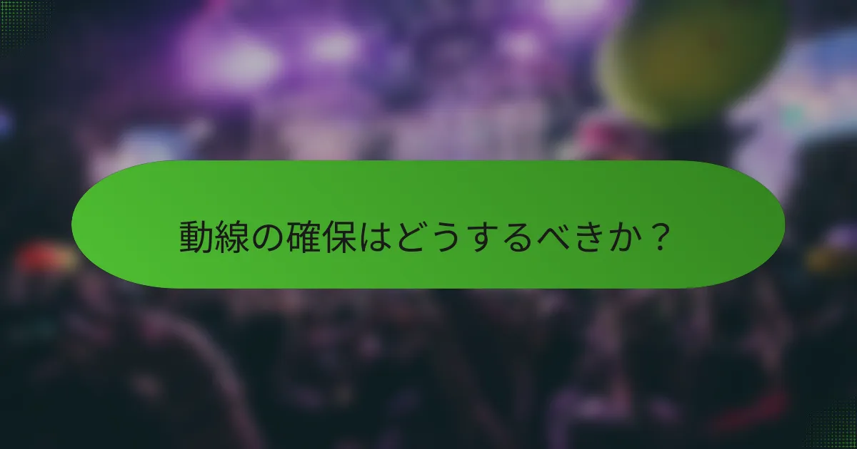 動線の確保はどうするべきか？