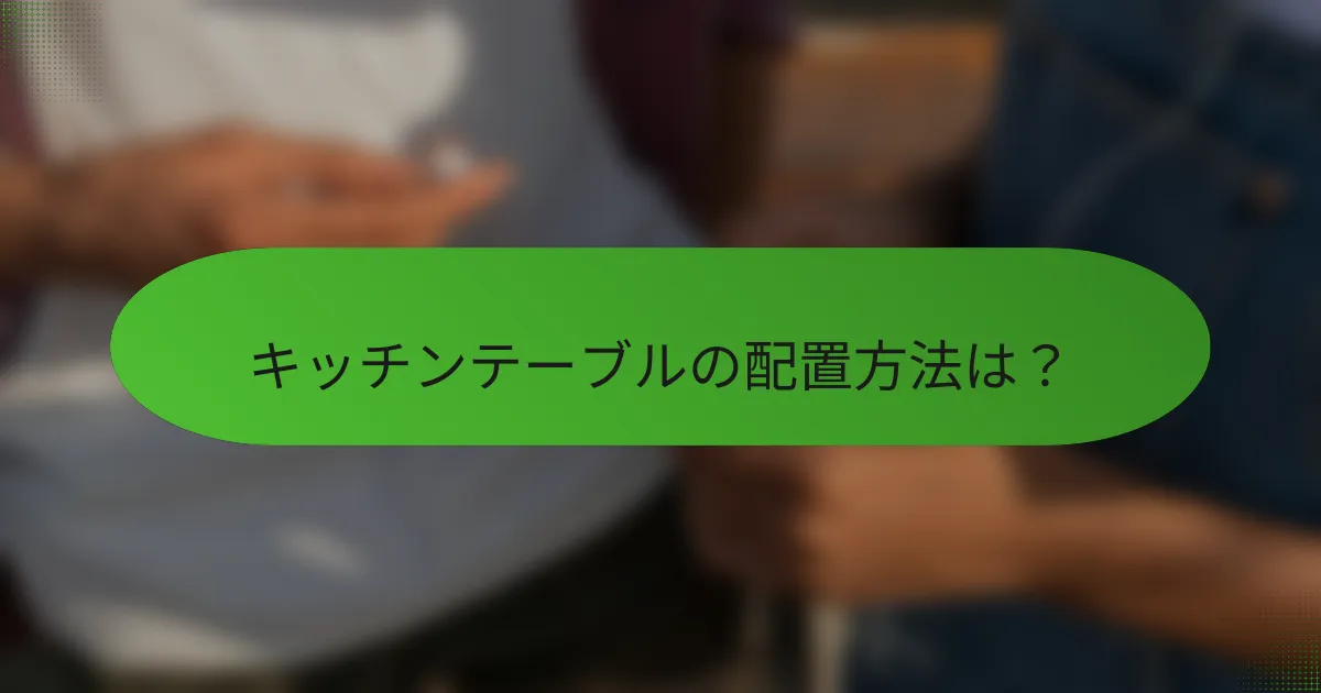 キッチンテーブルの配置方法は?
