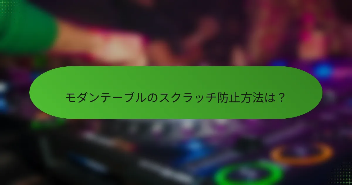 モダンテーブルのスクラッチ防止方法は?