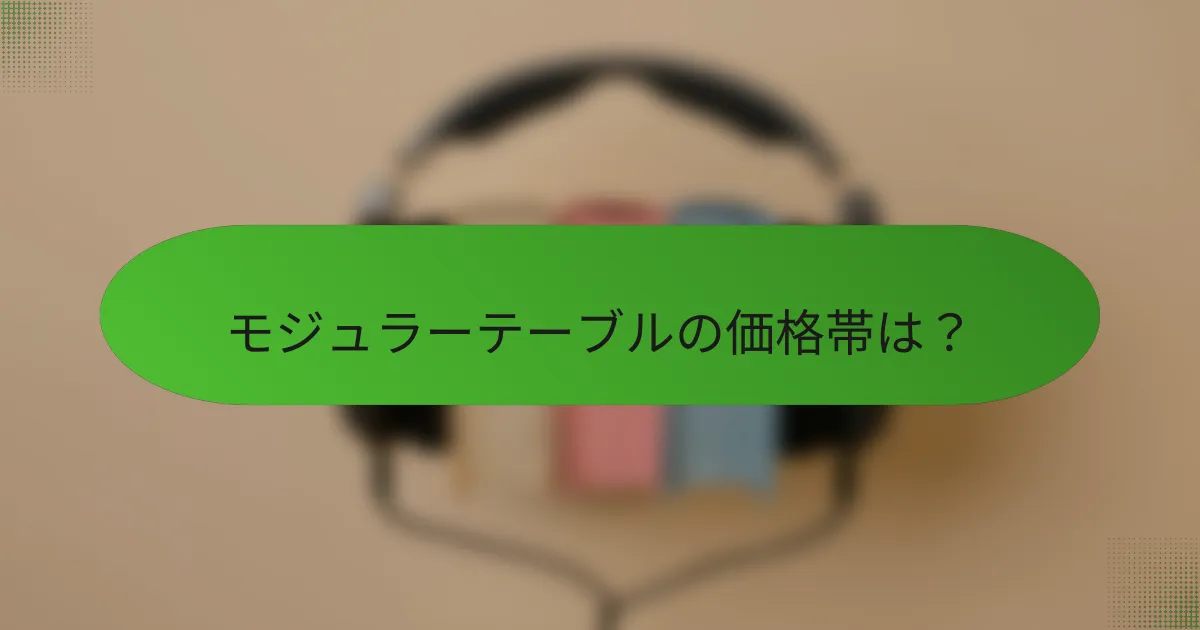 モジュラーテーブルの価格帯は？