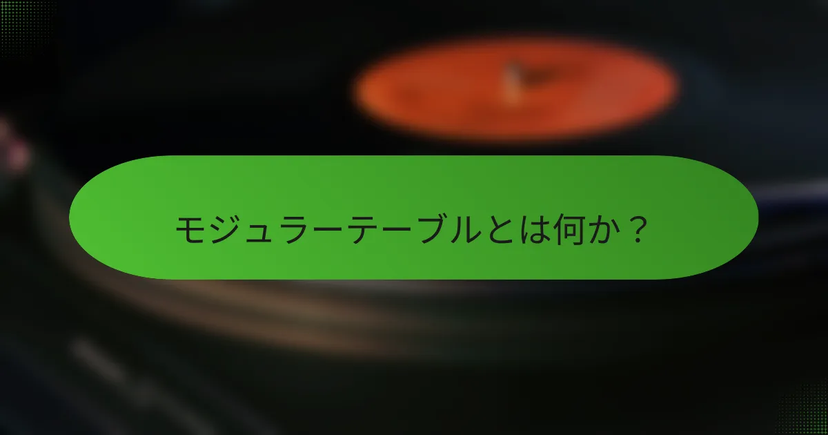 モジュラーテーブルとは何か?