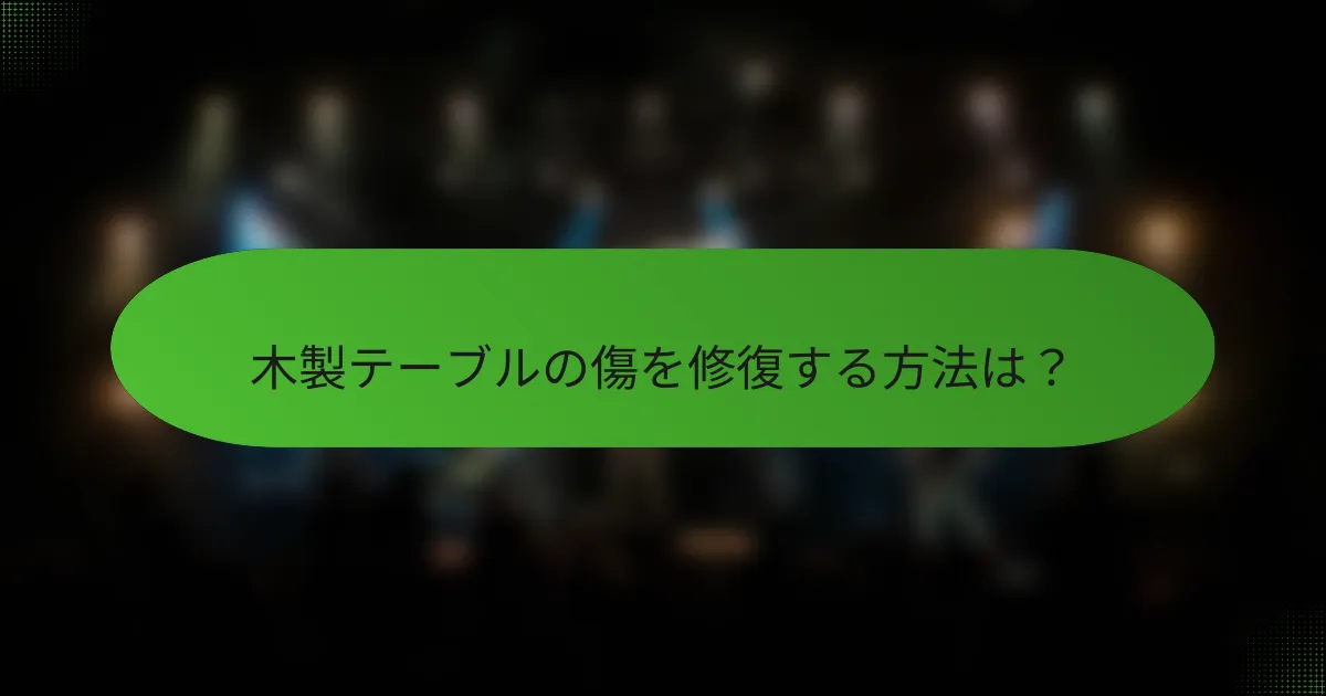 木製テーブルの傷を修復する方法は？