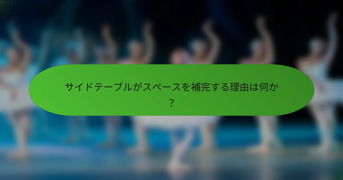 サイドテーブルがスペースを補完する理由は何か？