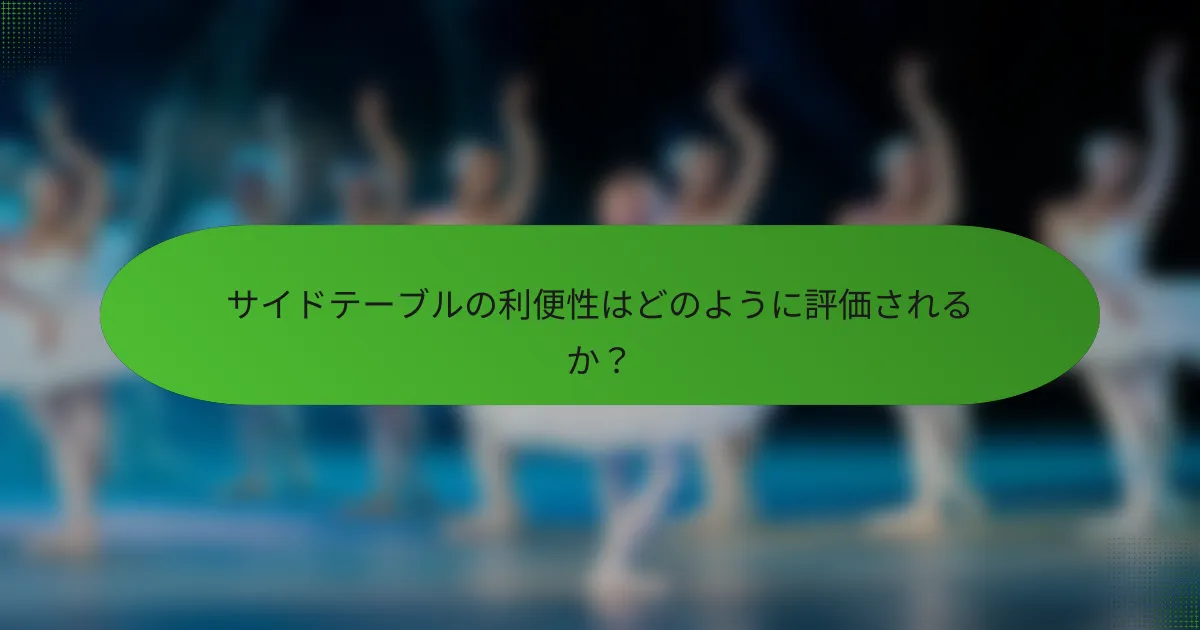 サイドテーブルの利便性はどのように評価されるか？