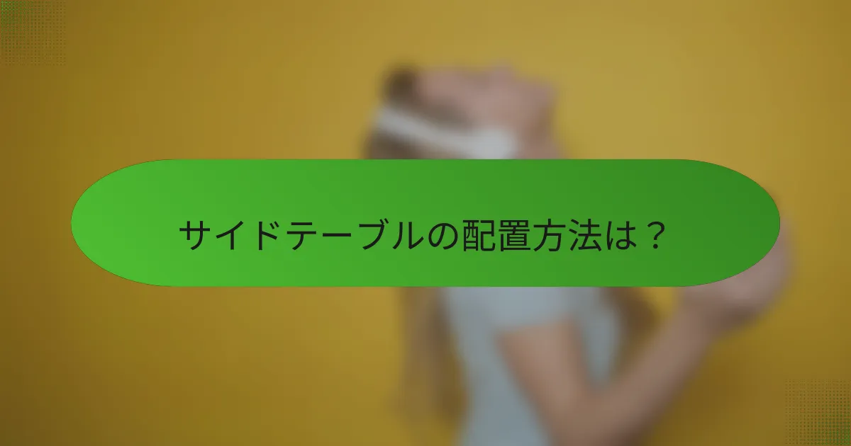 サイドテーブルの配置方法は？