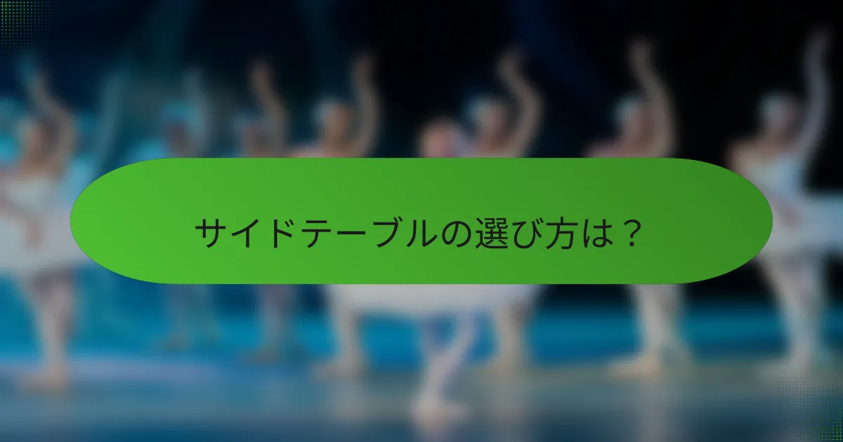 サイドテーブルの選び方は？
