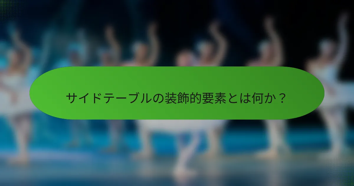 サイドテーブルの装飾的要素とは何か？