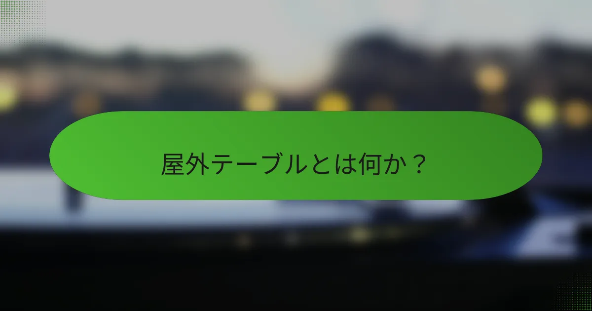 屋外テーブルとは何か？