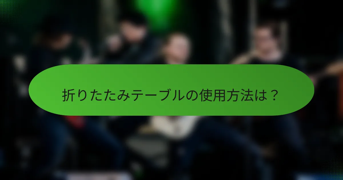 折りたたみテーブルの使用方法は？
